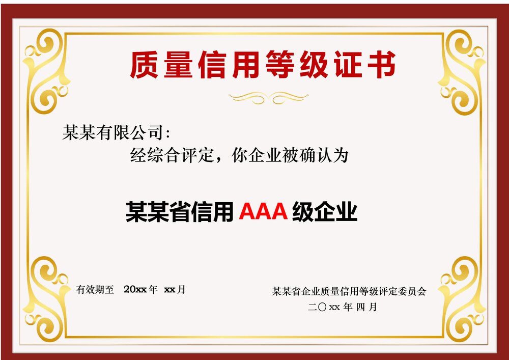 质量信用等级证书word模板.docx