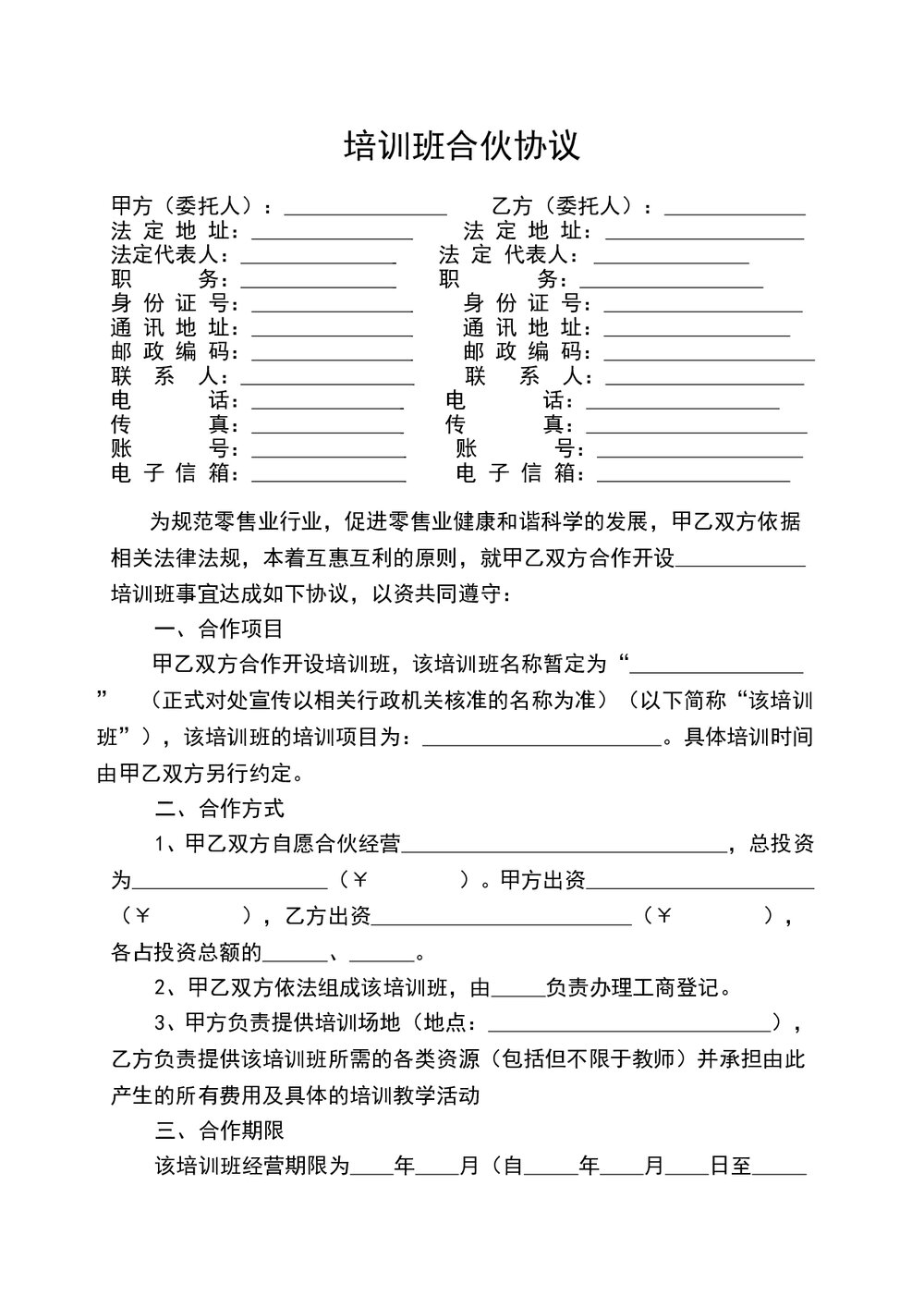 教育机构培训班合伙协议书范本Word模板.doc
