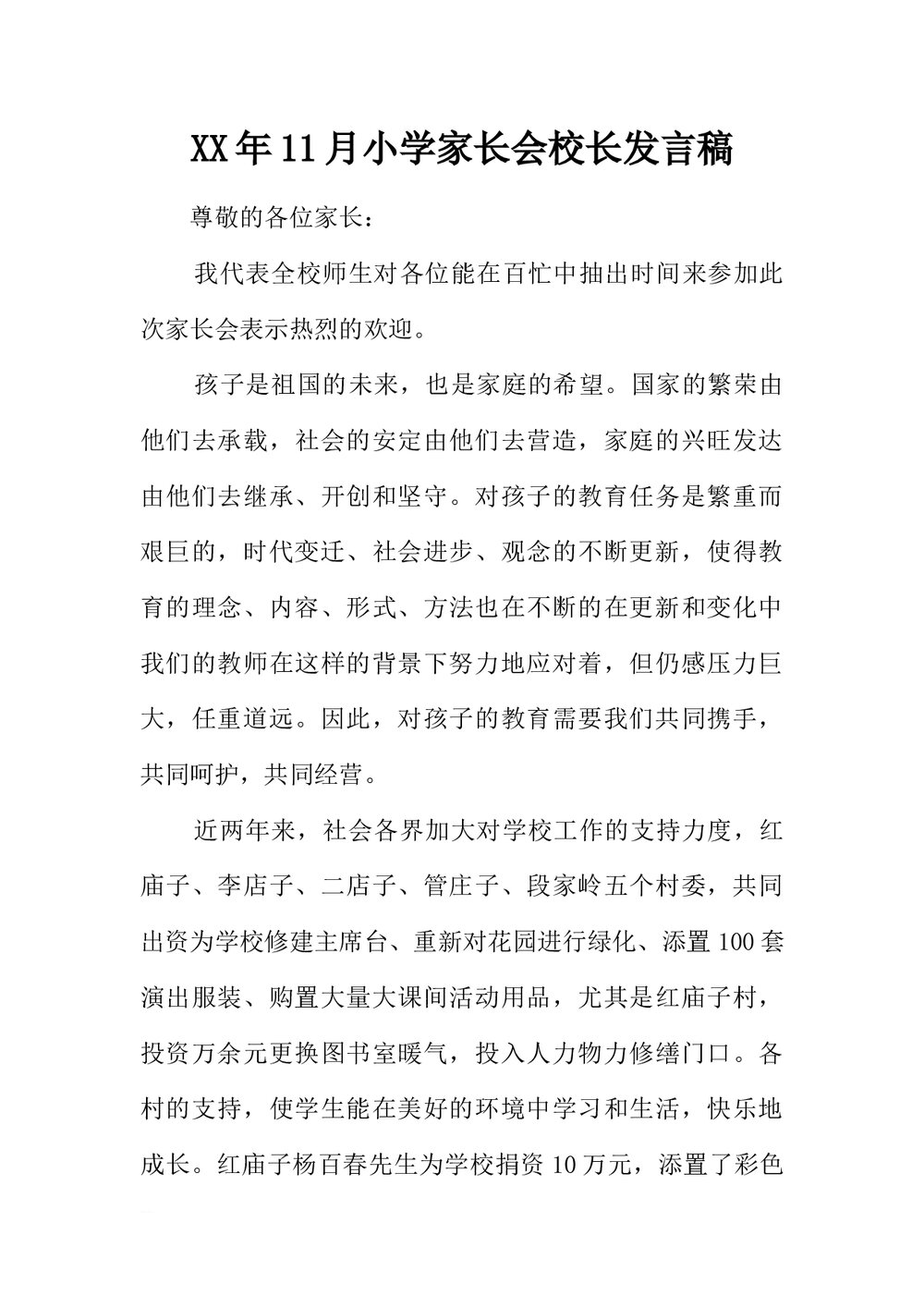 小学家长会校长发言稿范本Word模板.docx