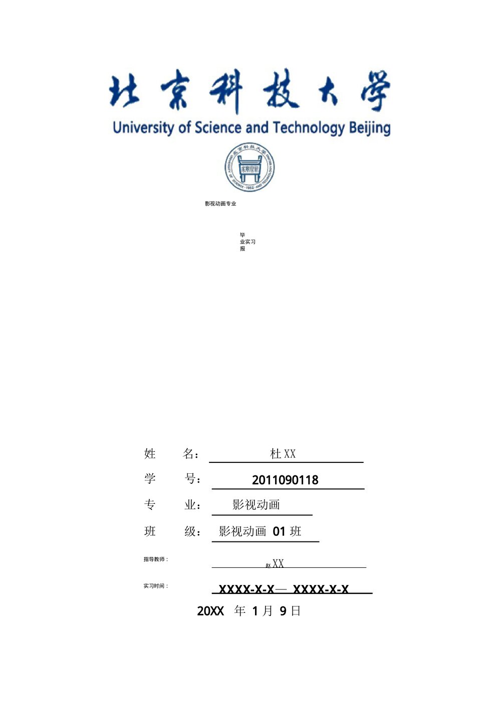 影视动画专业毕业实习报告范本Word模板.docx