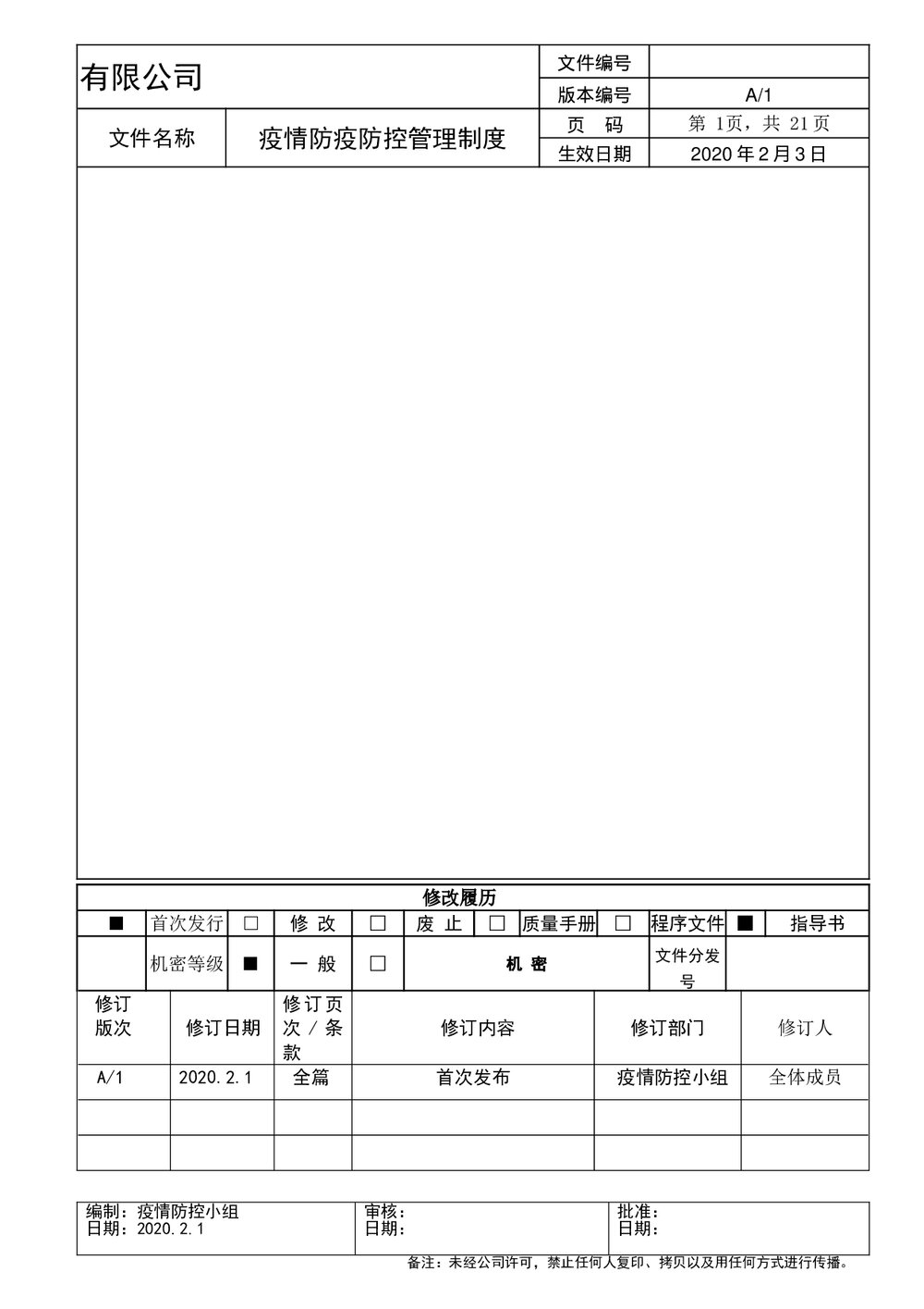 企业疫情期间防疫防控管理制度word模板.doc