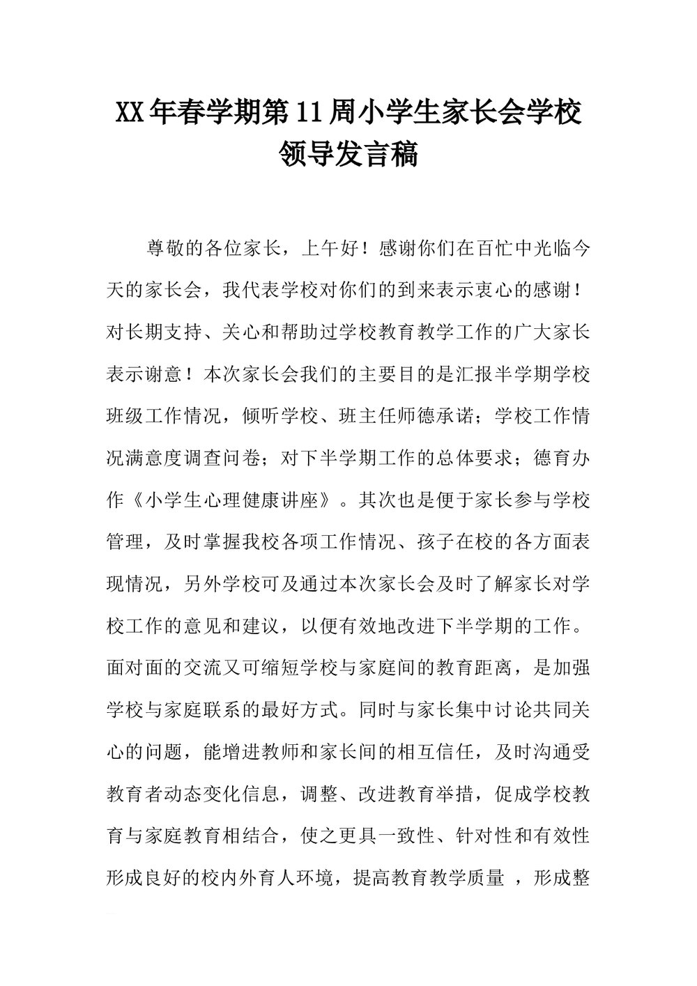 小学生家长会学校领导发言稿范本Word模板.docx