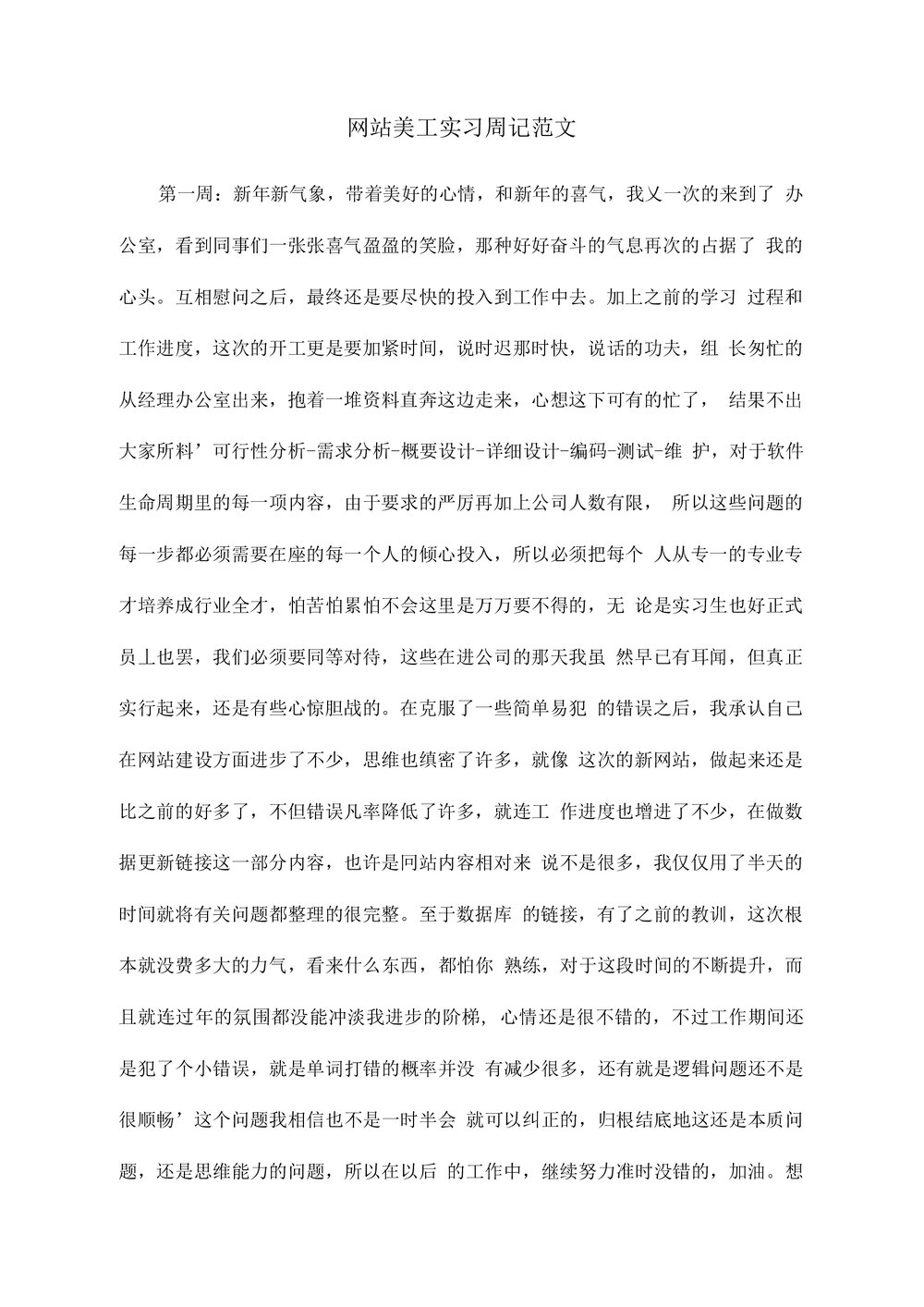 网站美工顶岗实习周记报告范本Word模板.docx