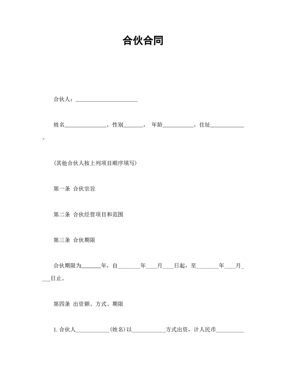 项目合伙合同书范本Word.doc