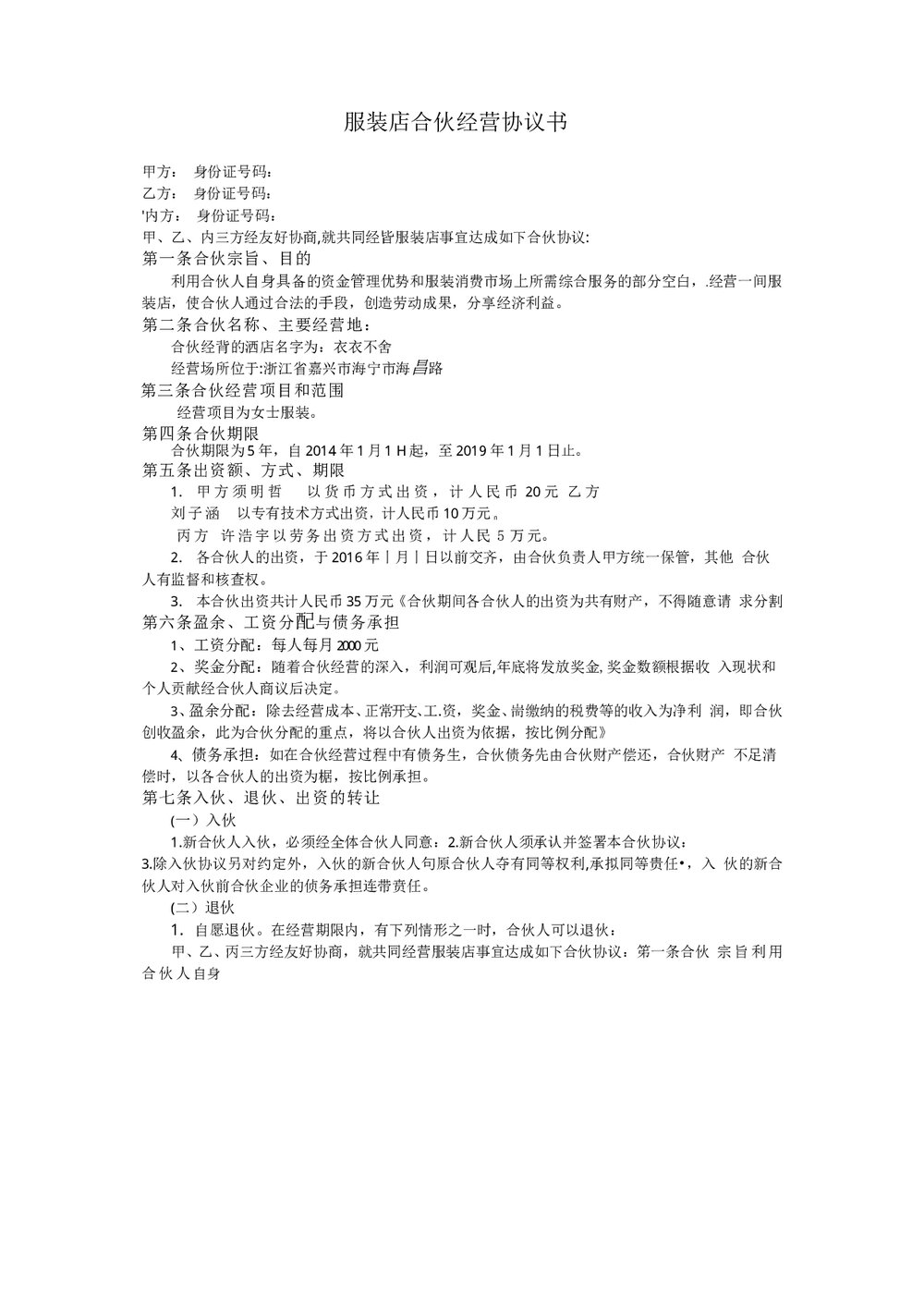 服装店合伙经营协议书范本Word模板.doc