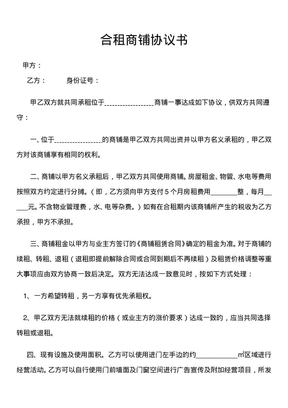 合租商铺协议书范本Word模板.doc
