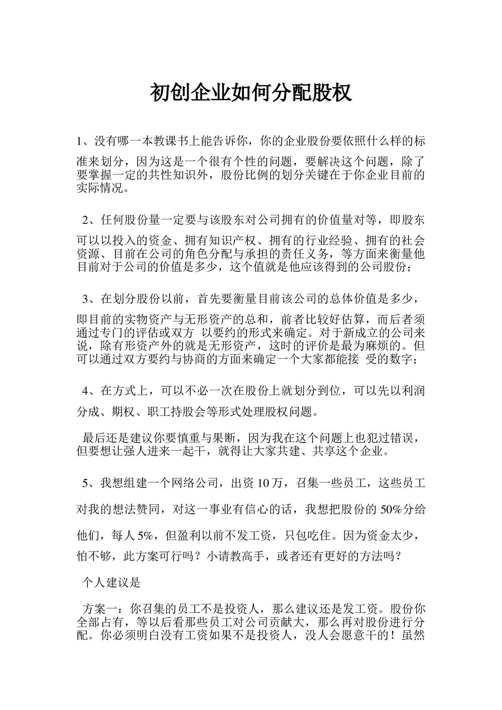 初创企业通用企业股权分配原则和方法Word.doc