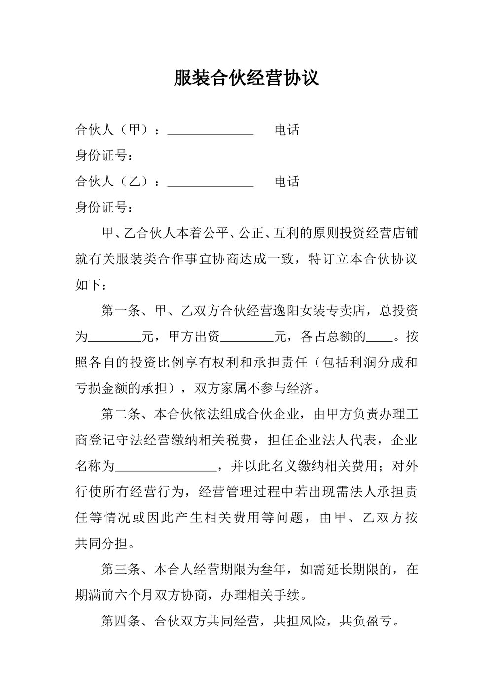 服装合伙经营协议书范本Word.doc