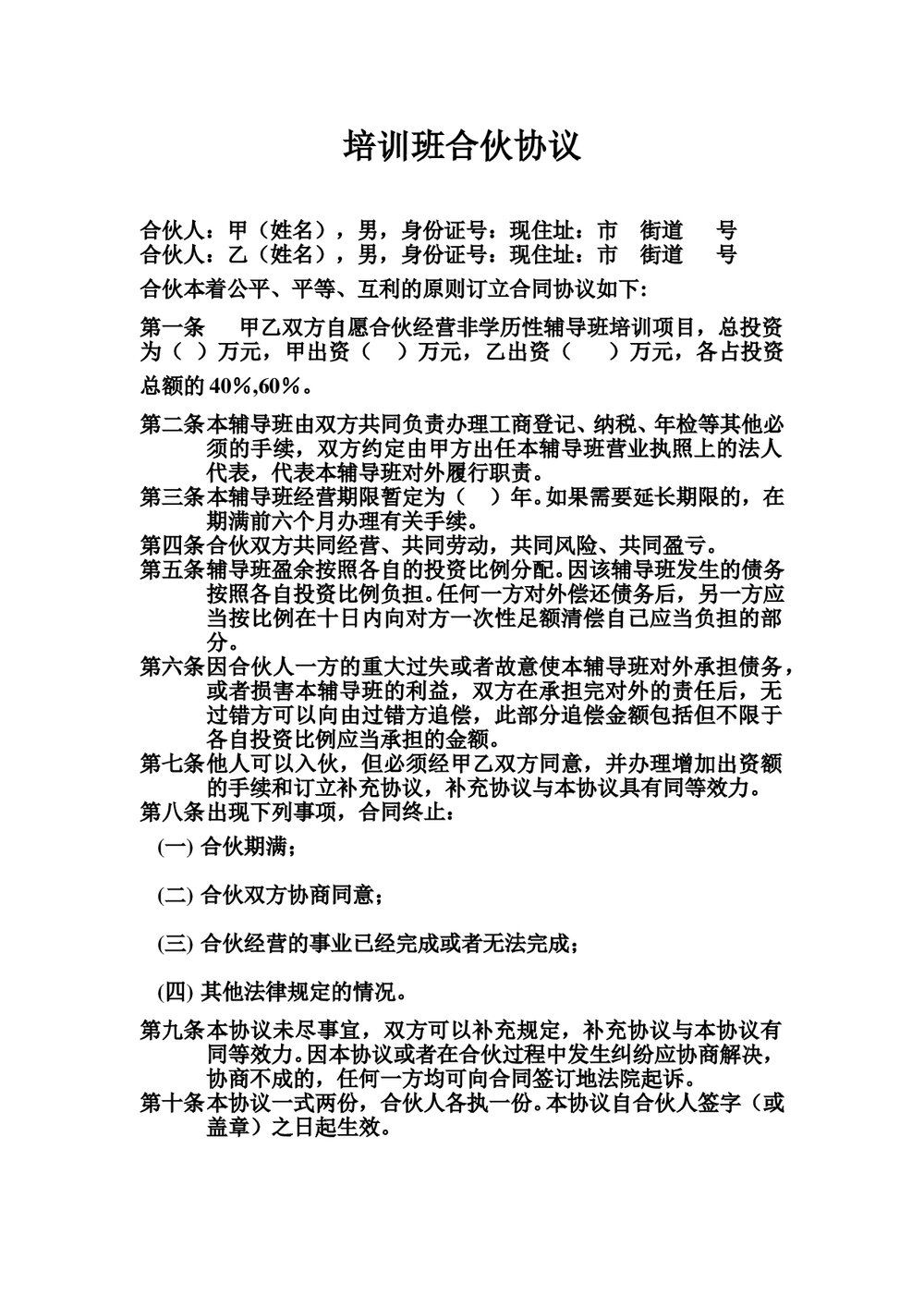 培训辅导班合伙协议书范本Word模板.doc