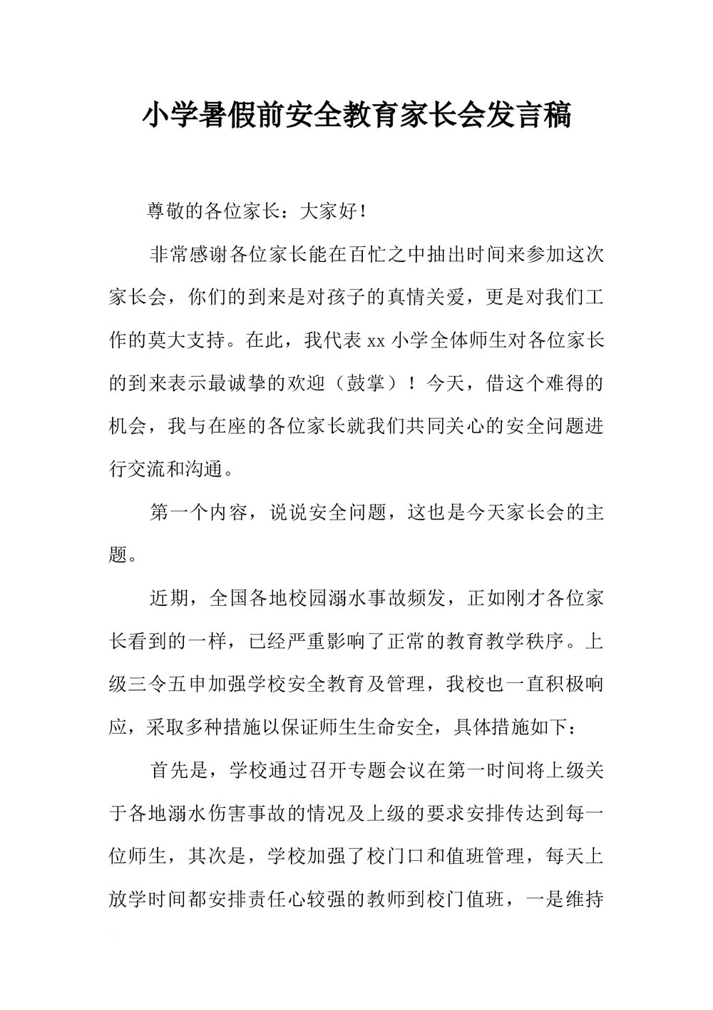 小学暑假前安全教育家长会发言稿word.docx
