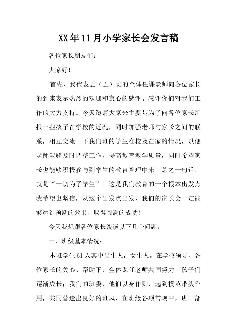 小学家长会老师发言稿范本Word模板.docx