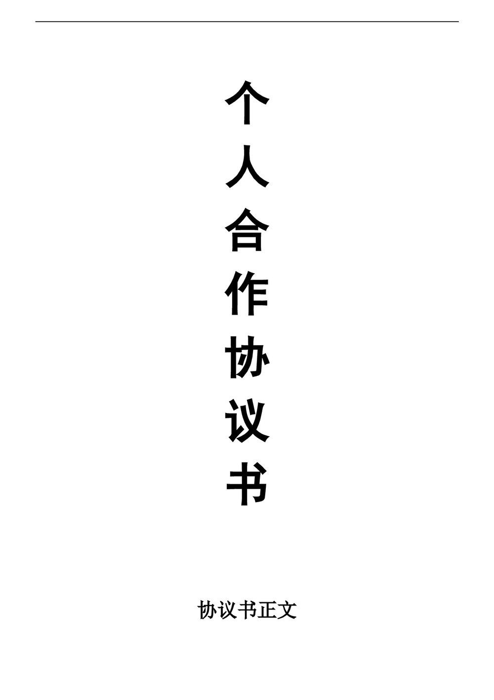 个人合伙协议书范本Word模板.doc