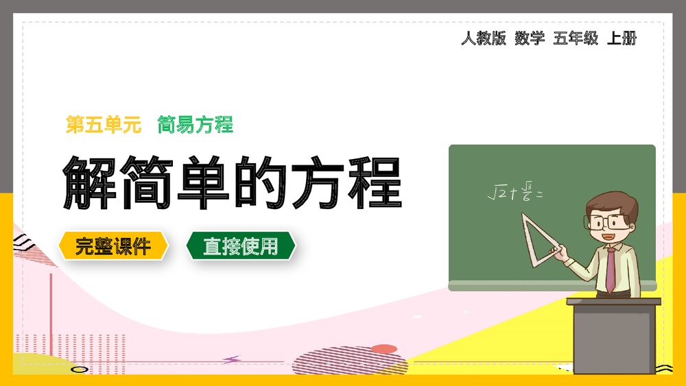 数学五年级上册《简易方程解简单的方程》PPT课件.pptx