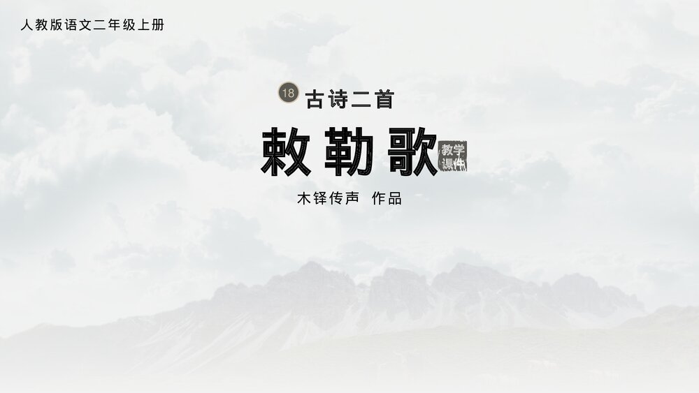 语文二年级上册《敕勒歌》古诗二首教学PPT课件.pptx