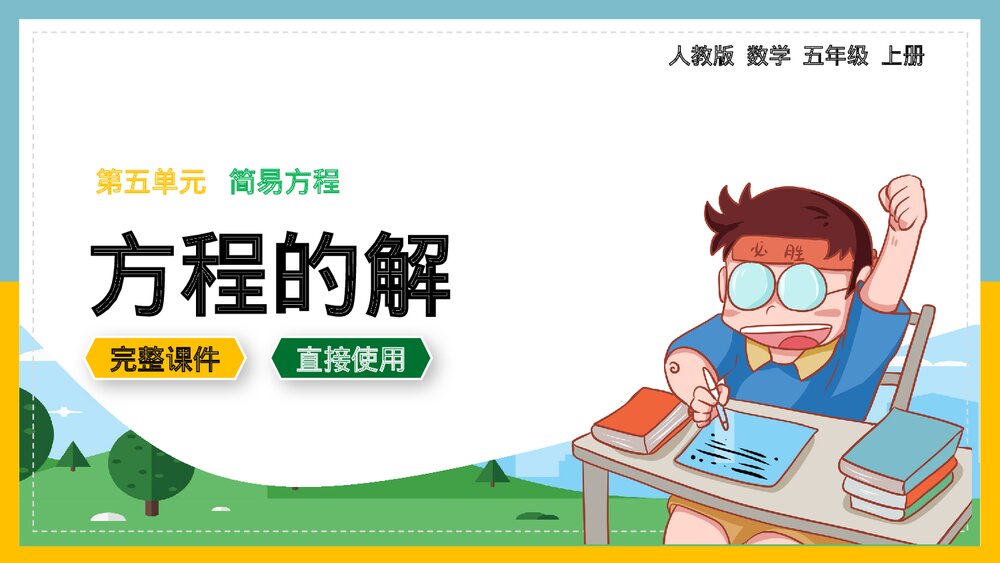 数学五年级上册第五单元《简易方程方程的解》PPT课件.pptx