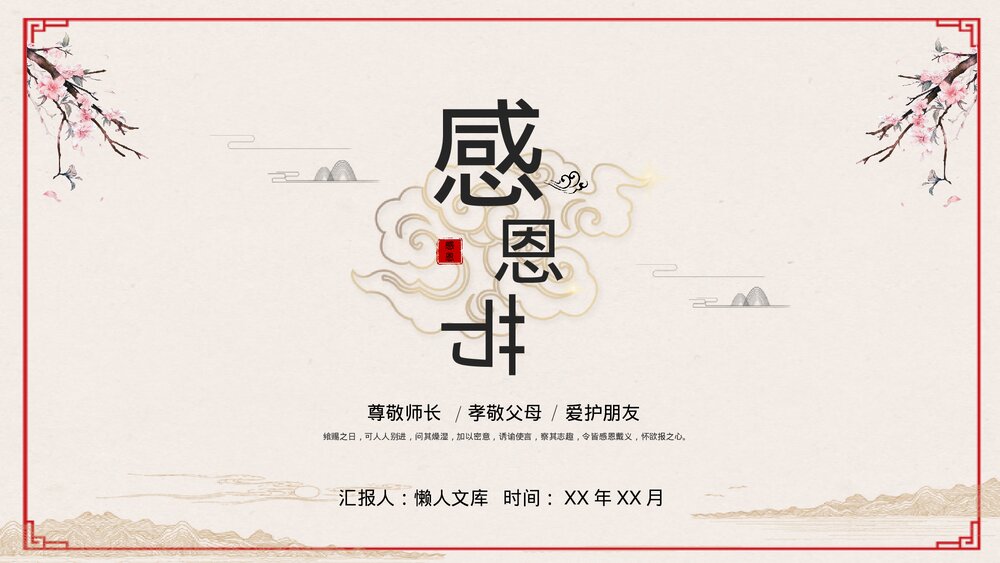 中国风感恩节教师节孝敬父母课件PPT.pptx