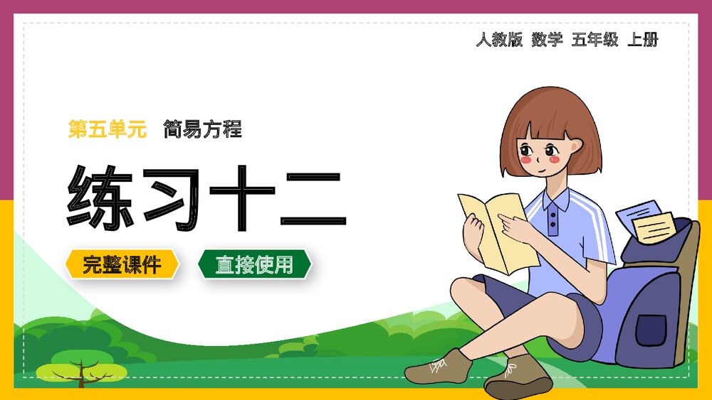 数学五年级上册《简易方程练习十二》PPT课件.pptx