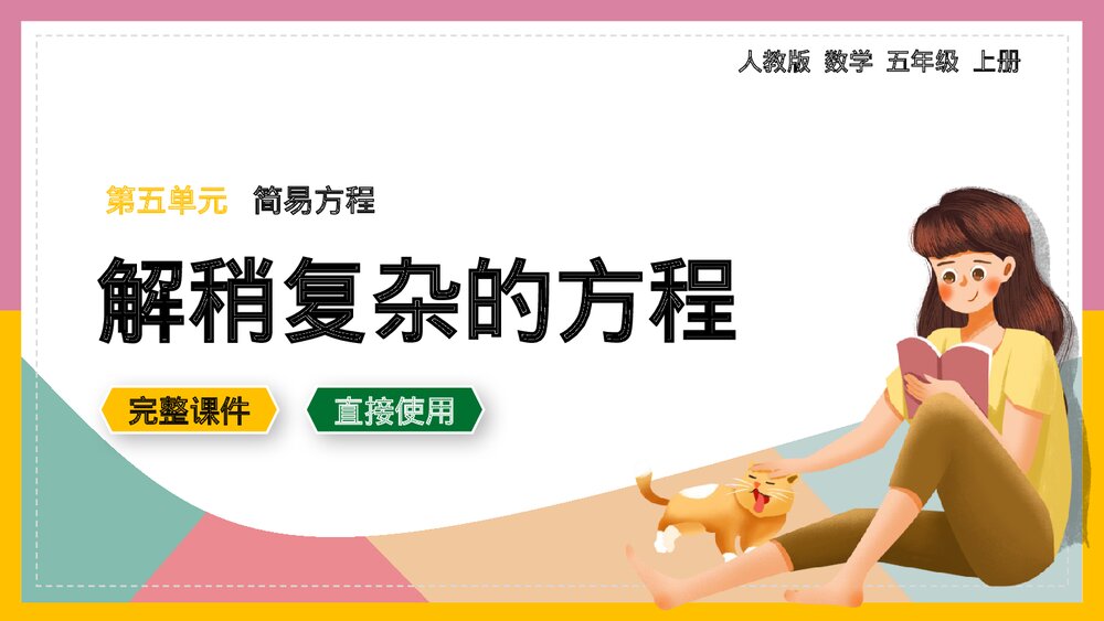 数学五年级上册《简易方程解稍复杂的方程》课件.pptx