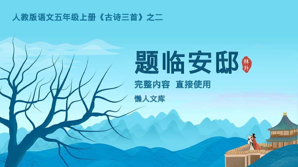 五年级语文上册古诗三首《题临安邸》教学PPT课件.pptx