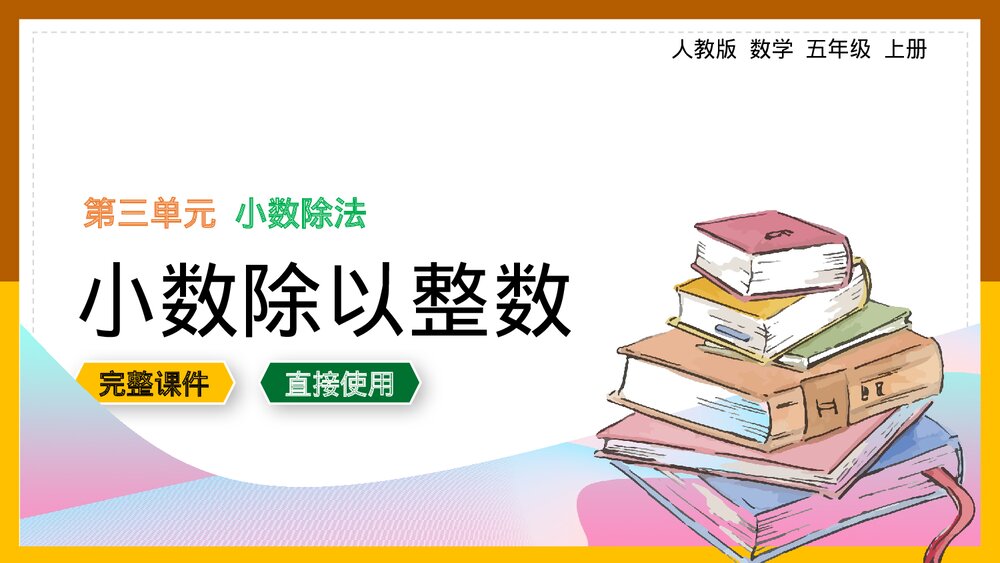 数学五年级上册《小数除法小数除以整数》PPT课件.pptx