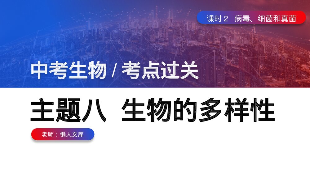 中考考点复习病毒细菌初中生物PPT课件.pptx