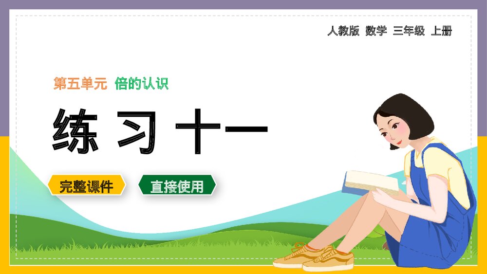 数学三年级上册《倍的认识练习十一》PPT课件.pptx