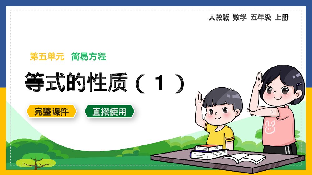 数学五年级上册《简易方程等式的性质》PPT课件.pptx