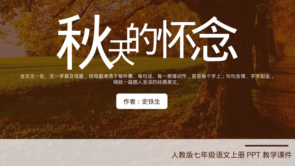 人教版语文七年级《秋天的怀念》教学PPT课件.pptx