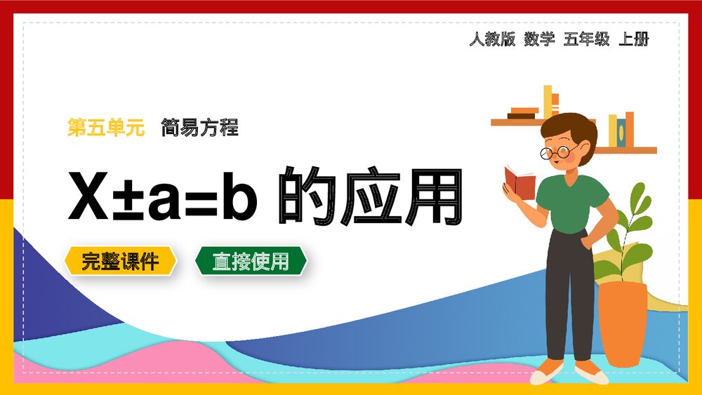 数学五年级上册简易方程《方程x±a=b的应用》PPT课件.pptx