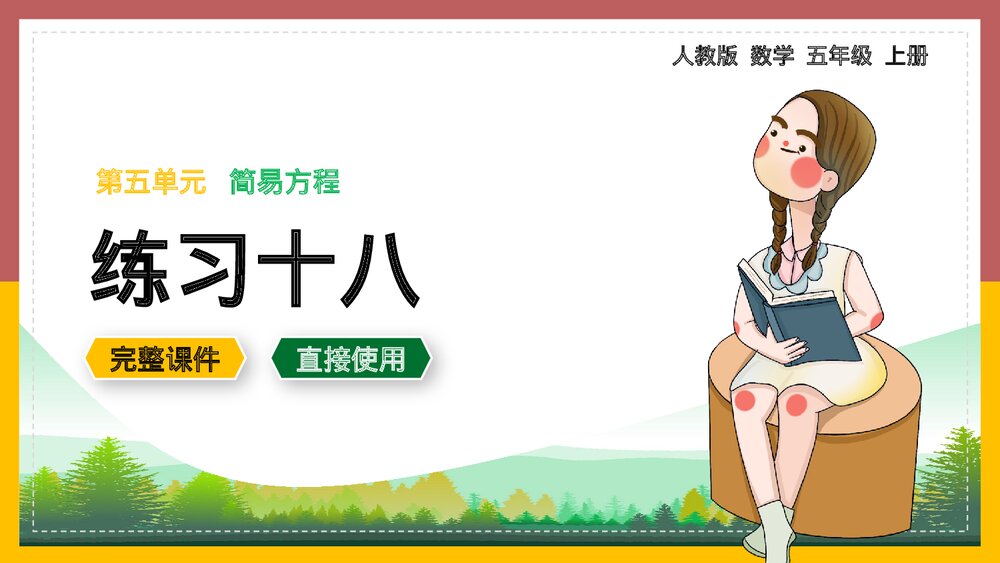数学五年级上册《简易方程练习十八》PPT课件.pptx