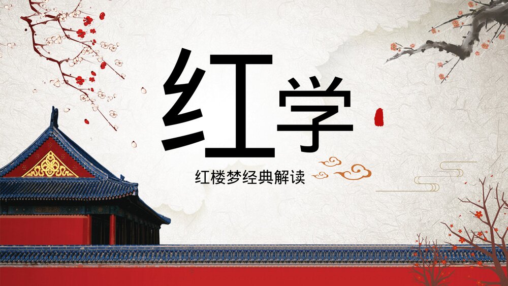 中国风红楼梦国学经典解读PPT课件.pptx