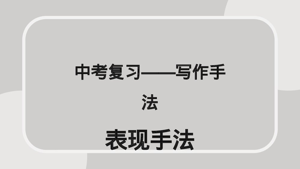 中考复习-写作手法表现手法复习课件.pptx