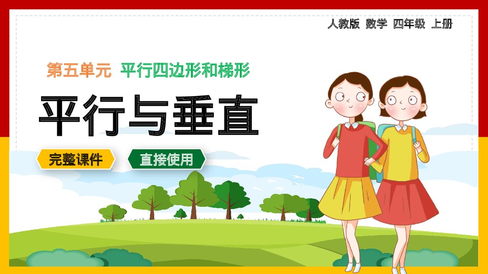 数学四年级上册平行四边形和梯形平行与垂直ppt.pptx