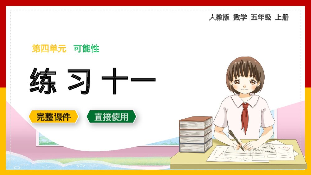 数学五年级上册《可能性练习十一》PPT课件.pptx