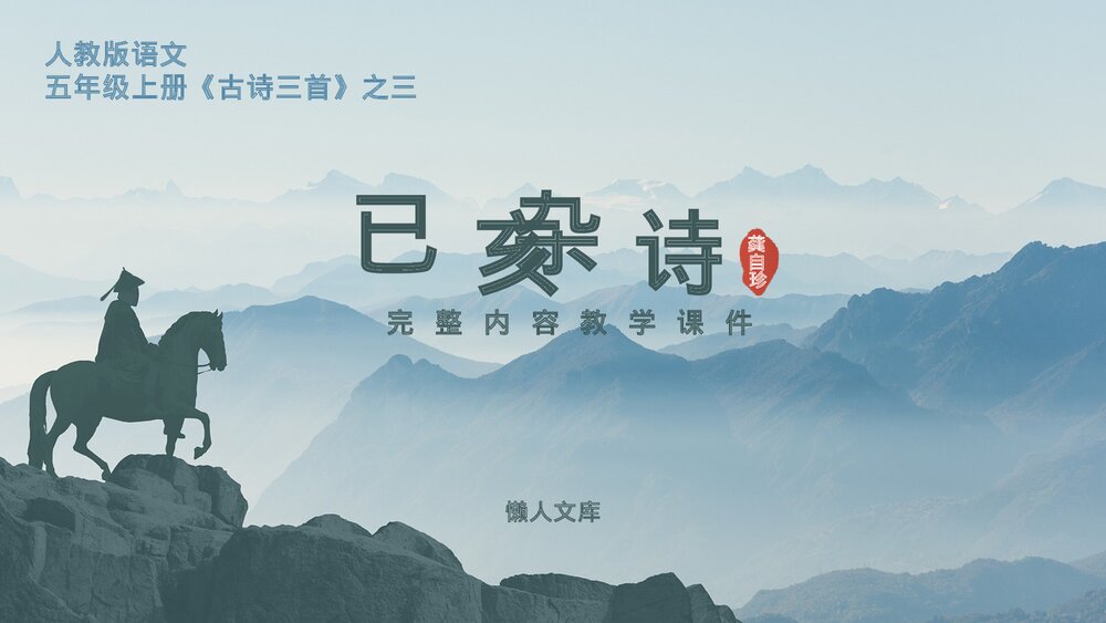 五年级语文上册古诗三首《已亥杂诗》教学PPT课件.pptx