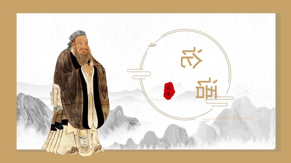 语文古文孔子《论语》PPT课件.pptx