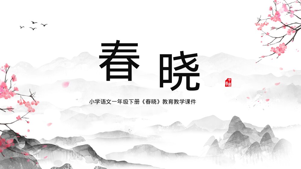 语文一年级《春晓》教育教学PPT课件.pptx