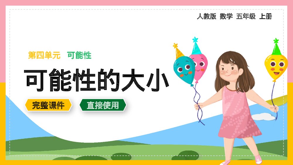 数学五年级上册《可能性可能性的大小》课件.pptx