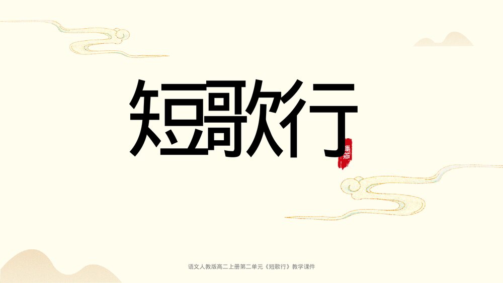 人教版语文高二上册第二单元《短歌行》教学课件.pptx
