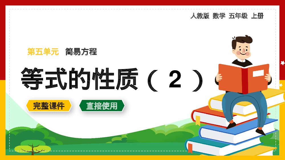 数学五年级上册《简易方程等式的性质2》PPT课件.pptx