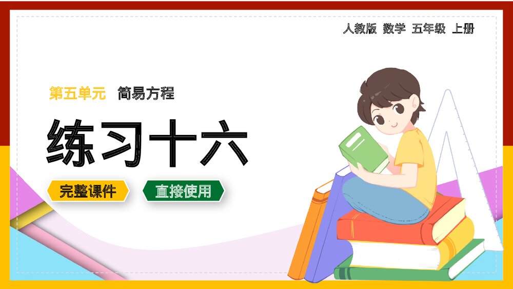 数学五年级上册《简易方程练习十六》PPT课件.pptx