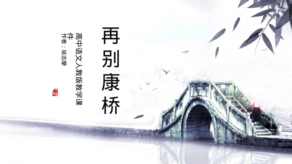 人教版《再别康桥》高中语文教学PPT课件.pptx