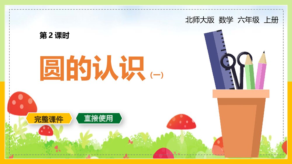 北师大版小学《圆的认识一》数学教学PPT课件.pptx