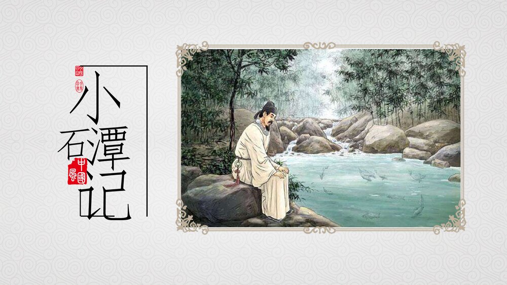 初中《小石潭记》语文八年级教学PPT课件.pptx