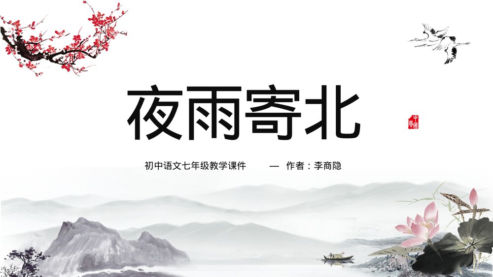初中《夜雨寄北》语文七年级教学PPT课件.pptx