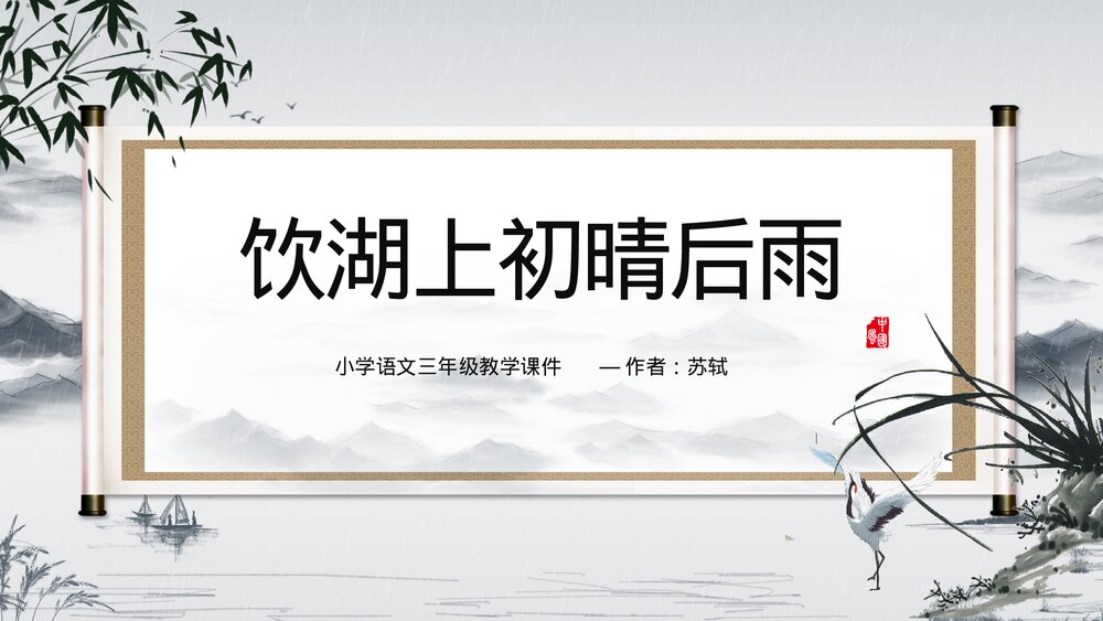 小学《饮湖上初晴后雨》三年级语文教学PPT课件.pptx