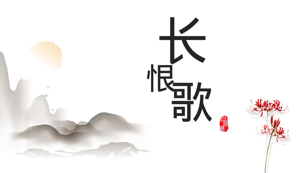 《长恨歌》中国风水墨古风诗词PPT课件.pptx