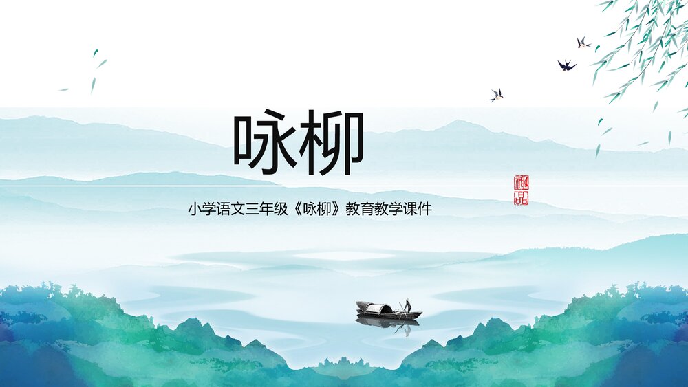 小学《咏柳》三年级语文教学课件ppt.pptx