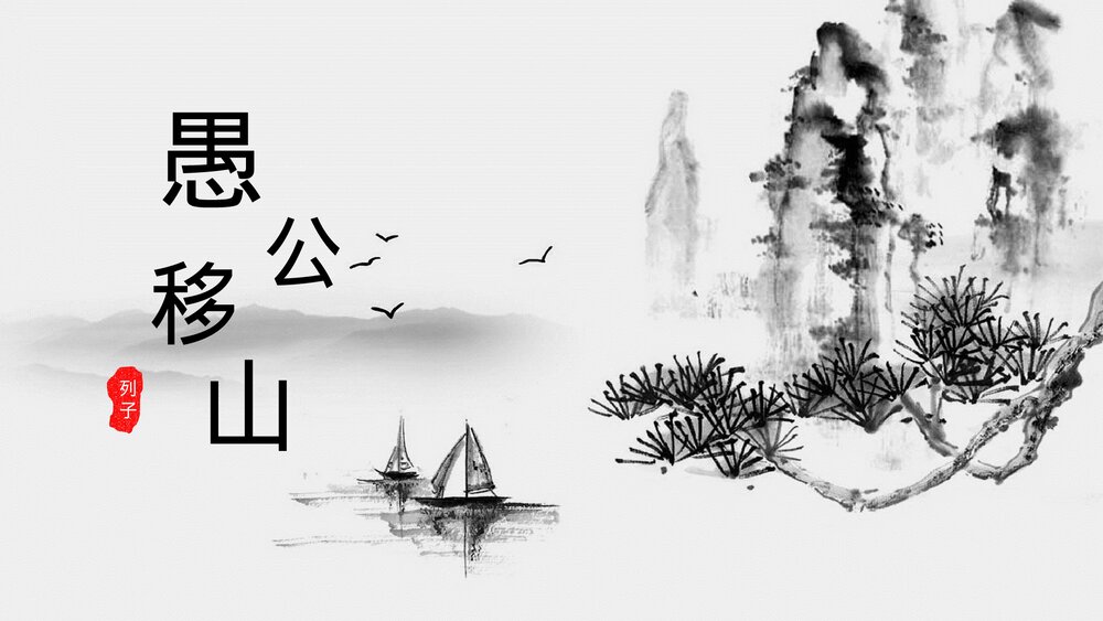 人教版初中《愚公移山》语文教学课件ppt.pptx