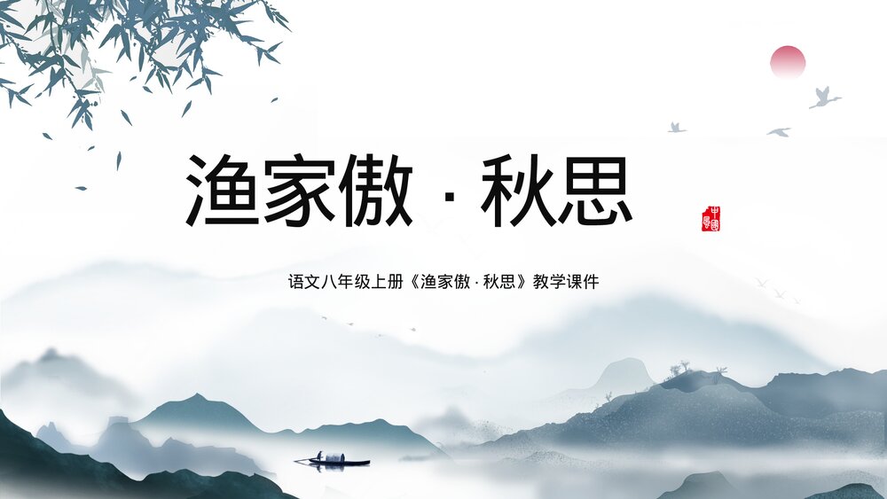 人教版《渔家傲秋思》八年级语文教学PPT课件.pptx